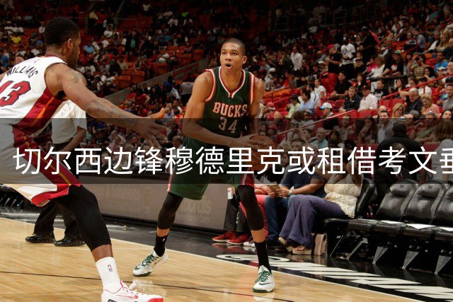 切尔西边锋穆德里克或租借考文垂 兰帕德有望再续师徒缘