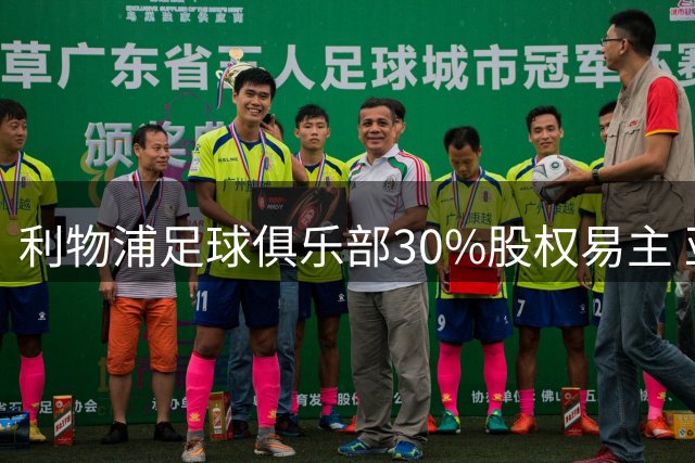 利物浦足球俱乐部30%股权易主 亚马逊创始人贝索斯成新股东
