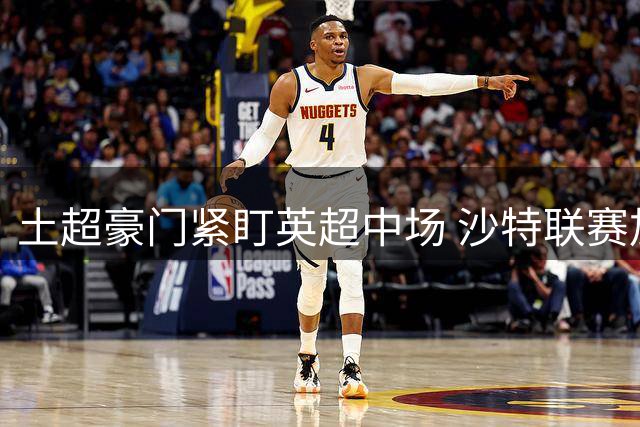 土超豪门紧盯英超中场 沙特联赛加入前曼联后卫争夺战