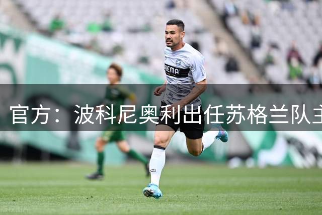 官方：波科尼奥利出任苏格兰队主帅，双方签约两年