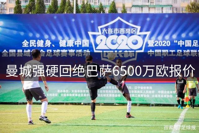曼城强硬回绝巴萨6500万欧报价 坚持8000万不放罗德里