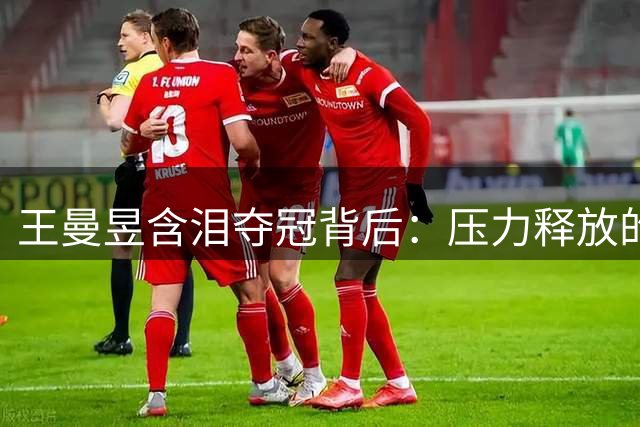 王曼昱含泪夺冠背后：压力释放的泪水，亚运冲冠在望