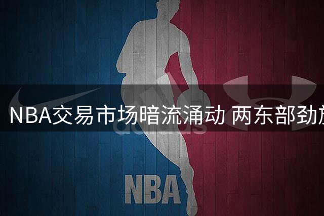 NBA交易市场暗流涌动 两东部劲旅紧盯鹈鹕新星墨菲